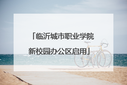 临沂城市职业学院新校园办公区启用