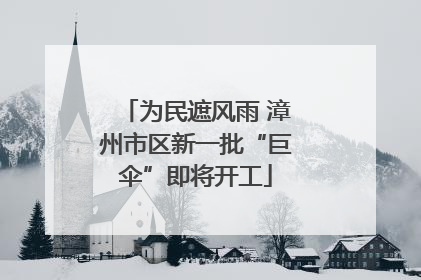 为民遮风雨 漳州市区新一批“巨伞”即将开工
