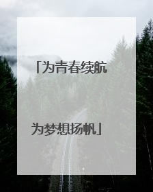 为青春续航 为梦想扬帆