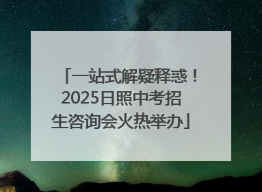 一站式解疑释惑！2025日照中考招生咨询会火热举办