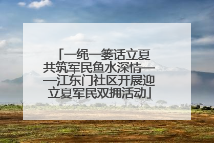 一绳一篓话立夏 共筑军民鱼水深情——江东门社区开展迎立夏军民双拥活动