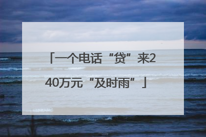 一个电话“贷”来240万元“及时雨”