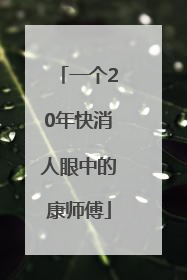一个20年快消人眼中的康师傅