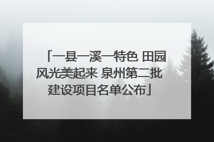 一县一溪一特色 田园风光美起来 泉州第二批建设项目名单公布