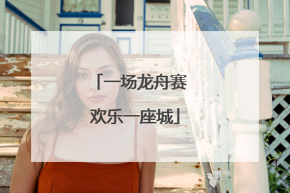 一场龙舟赛 欢乐一座城