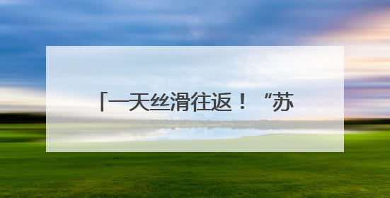一天丝滑往返！“苏超”激战正酣 江苏多地开行“球迷专列”
