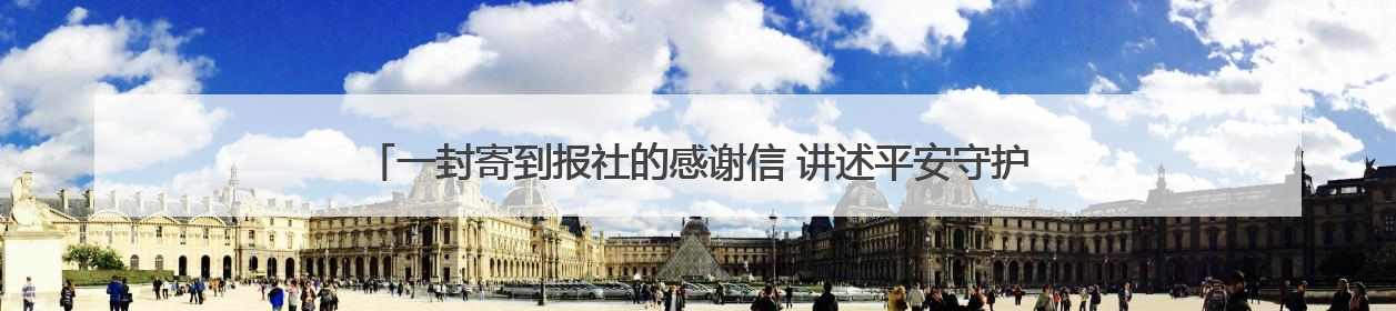 一封寄到报社的感谢信 讲述平安守护的暖心点滴——莆田游客点赞泉港民警
