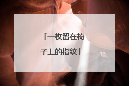 一枚留在椅子上的指纹