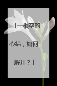 一根垄的心结，如何解开？