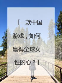 一款中国游戏，如何赢得全球女性的心？