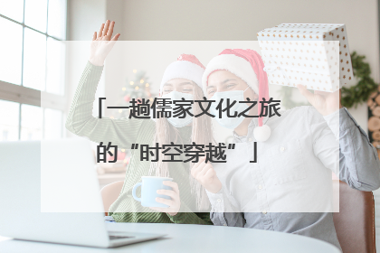 一趟儒家文化之旅的“时空穿越”
