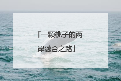 一颗桃子的两岸融合之路