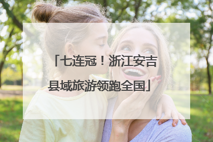 七连冠！浙江安吉县域旅游领跑全国