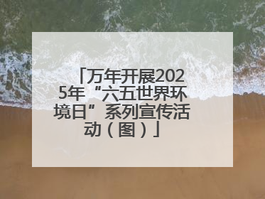 万年开展2025年“六五世界环境日”系列宣传活动（图）