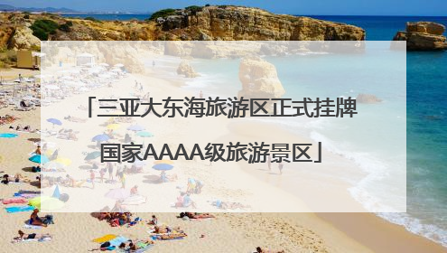 三亚大东海旅游区正式挂牌国家AAAA级旅游景区
