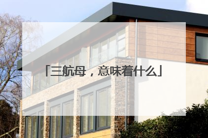 三航母，意味着什么