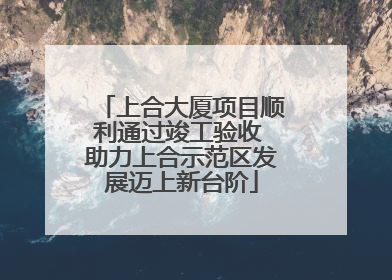 上合大厦项目顺利通过竣工验收 助力上合示范区发展迈上新台阶