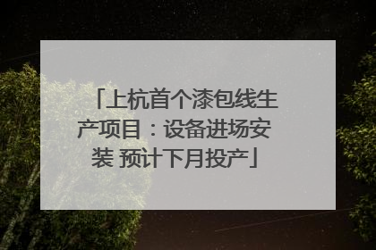 上杭首个漆包线生产项目：设备进场安装 预计下月投产