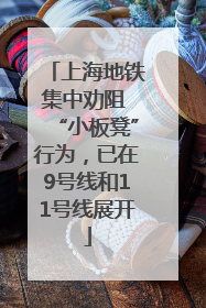 上海地铁集中劝阻 “小板凳”行为，已在9号线和11号线展开