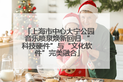 上海市中心大宁公园音乐喷泉焕新回归 “科技硬件”与“文化软件”完美融合