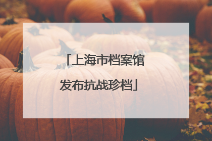 上海市档案馆发布抗战珍档
