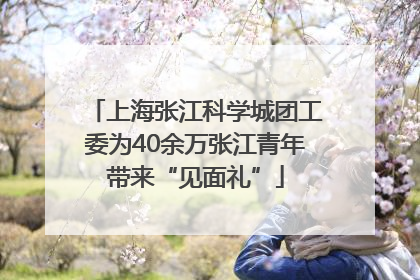 上海张江科学城团工委为40余万张江青年带来“见面礼”
