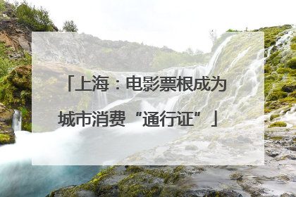 上海：电影票根成为城市消费“通行证”