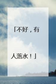 不好，有人落水！