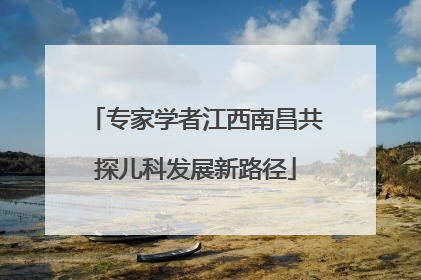 专家学者江西南昌共探儿科发展新路径