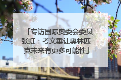 专访国际奥委会委员张虹：考文垂让奥林匹克未来有更多可能性