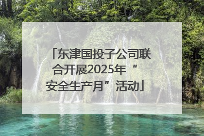 东津国投子公司联合开展2025年“安全生产月”活动