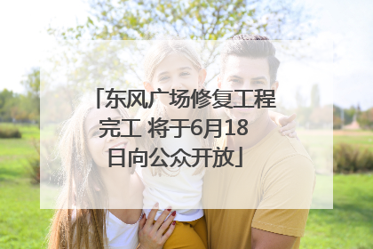 东风广场修复工程完工 将于6月18日向公众开放