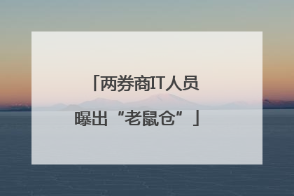 两券商IT人员曝出“老鼠仓”