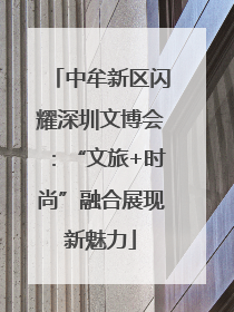 中牟新区闪耀深圳文博会：“文旅+时尚”融合展现新魅力