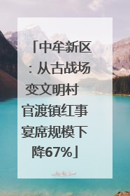 中牟新区：从古战场变文明村 官渡镇红事宴席规模下降67%