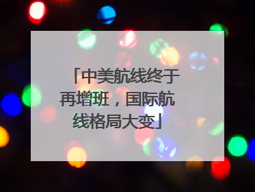 中美航线终于再增班，国际航线格局大变