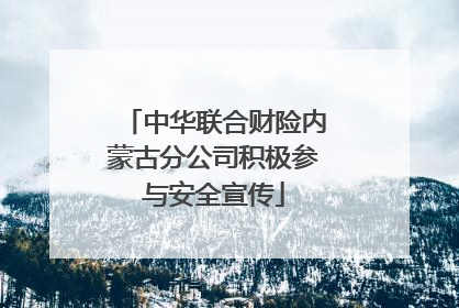 中华联合财险内蒙古分公司积极参与安全宣传