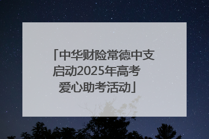 中华财险常德中支启动2025年高考爱心助考活动