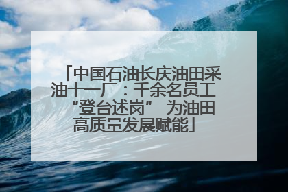 中国石油长庆油田采油十一厂：千余名员工“登台述岗” 为油田高质量发展赋能