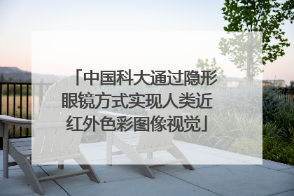 中国科大通过隐形眼镜方式实现人类近红外色彩图像视觉