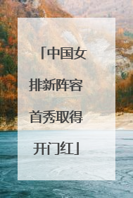 中国女排新阵容首秀取得开门红