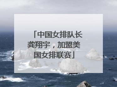 中国女排队长龚翔宇，加盟美国女排联赛