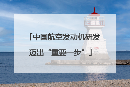 中国航空发动机研发迈出“重要一步”