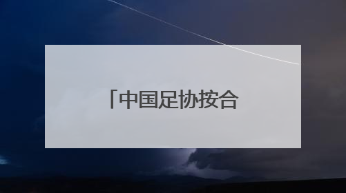 中国足协按合同终止与国足主帅伊万合作