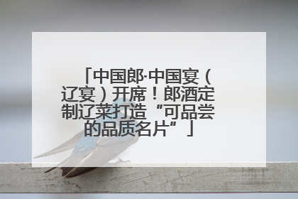 中国郎·中国宴（辽宴）开席！郎酒定制辽菜打造“可品尝的品质名片”