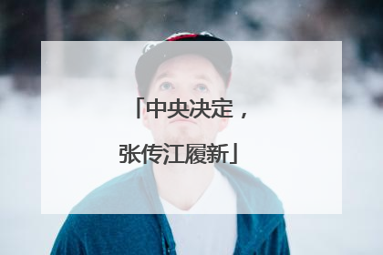 中央决定，张传江履新