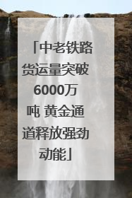 中老铁路货运量突破6000万吨 黄金通道释放强劲动能