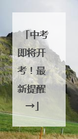 中考即将开考！最新提醒→