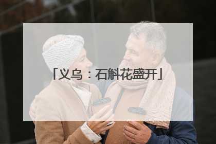 义乌：石斛花盛开