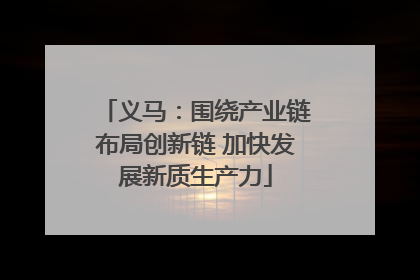 义马：围绕产业链布局创新链 加快发展新质生产力
